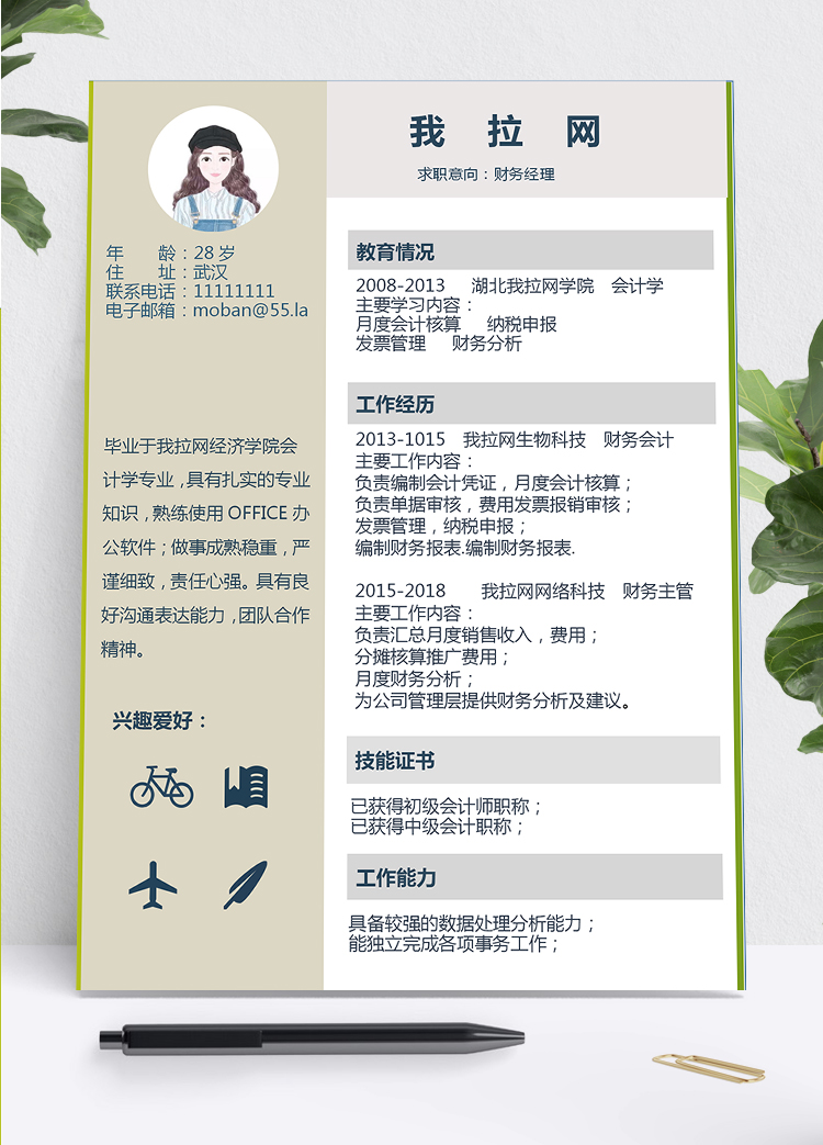 經(jīng)典黃綠灰風(fēng)財(cái)務(wù)經(jīng)理求職簡(jiǎn)歷Word模板