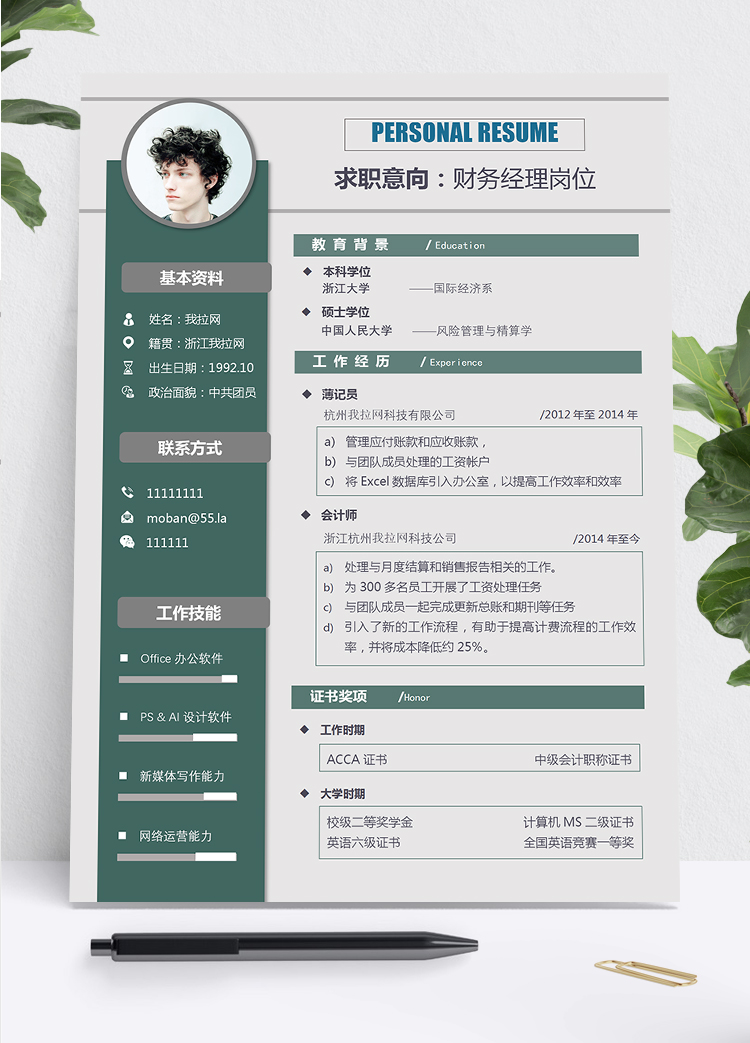 墨綠大氣沉穩(wěn)風(fēng)格財(cái)務(wù)經(jīng)理崗位求職簡(jiǎn)歷模板