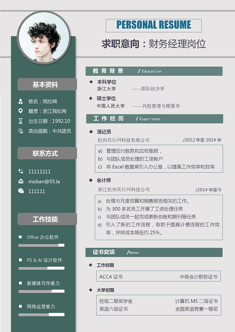 墨綠大氣沉穩(wěn)風(fēng)格財(cái)務(wù)經(jīng)理崗位求職簡(jiǎn)歷模板-1