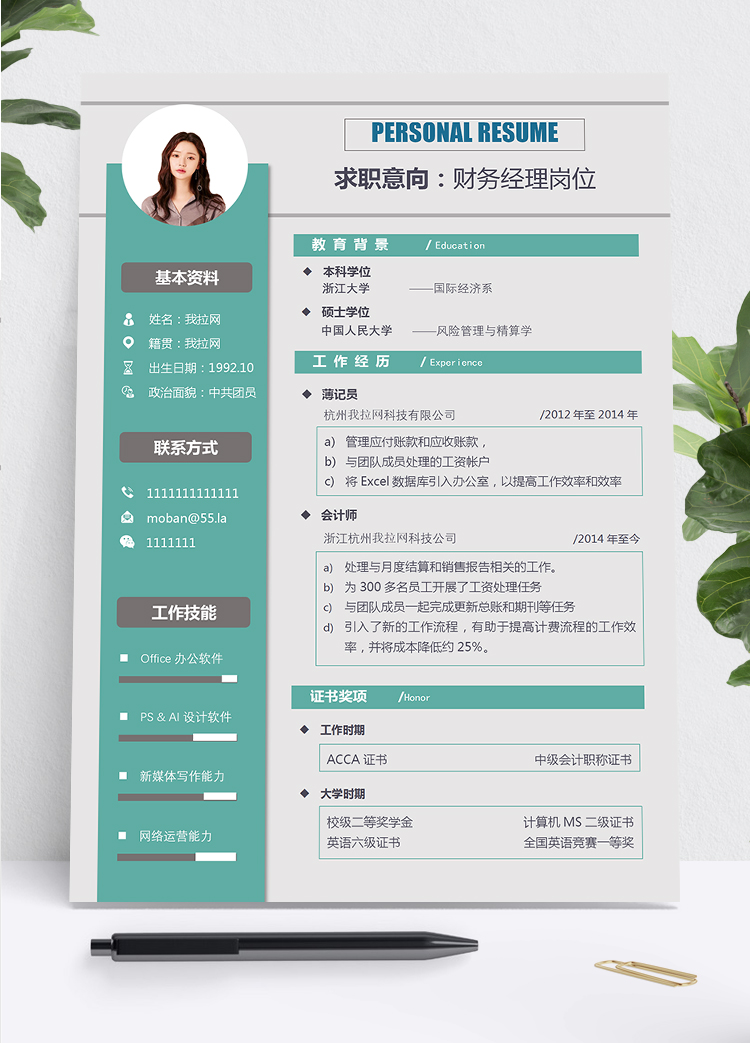 清新薄荷綠風(fēng)格財(cái)務(wù)經(jīng)理求職簡(jiǎn)歷Word模板