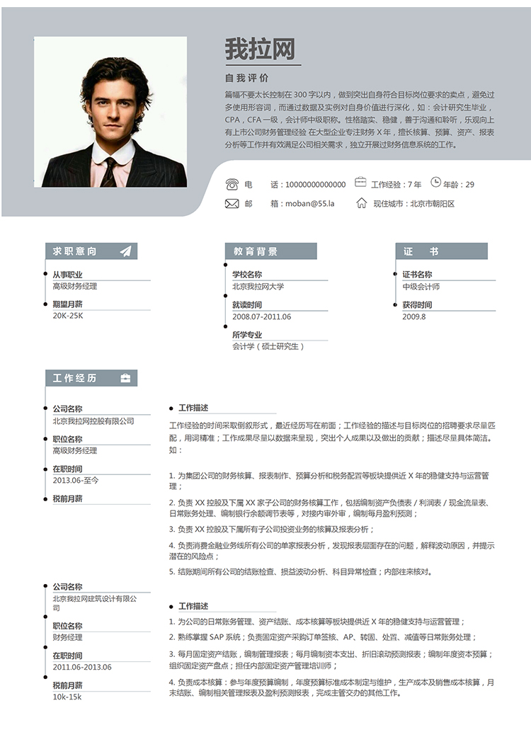 商務(wù)大氣沉穩(wěn)簡(jiǎn)約實(shí)用財(cái)務(wù)經(jīng)理7年工作經(jīng)驗(yàn)簡(jiǎn)歷模板-1