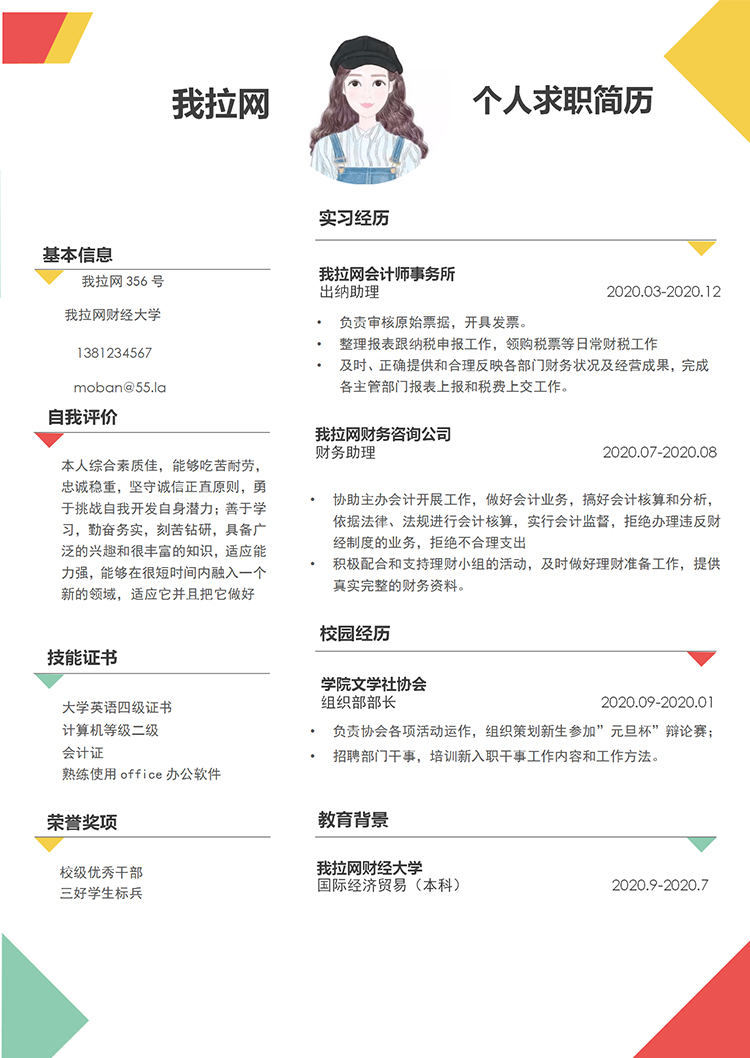 彩色簡約時尚財務助理個人求職簡歷word模板-1