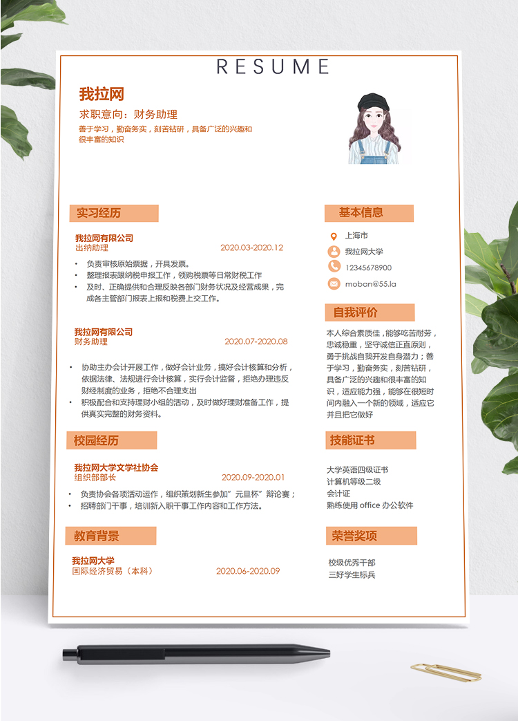 橙色簡潔大方財(cái)務(wù)助理求職簡歷模板