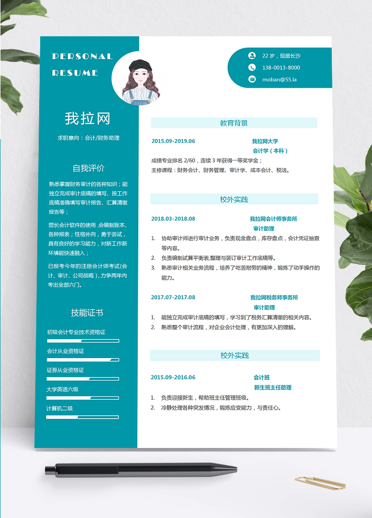 創(chuàng)意綠色商務(wù)簡約風(fēng)格財務(wù)助理個人簡歷word模板