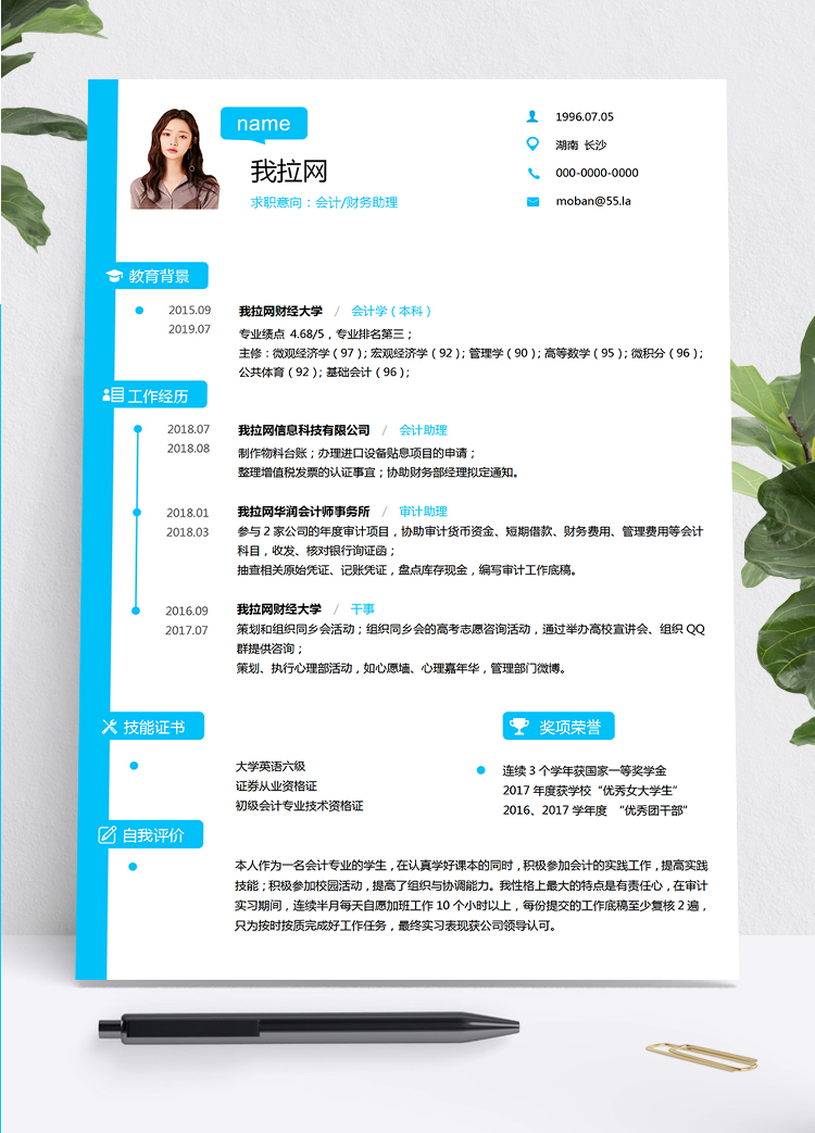 藍色簡約財務助理求職簡約簡歷word模板