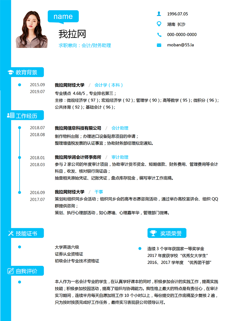 藍色簡約財務助理求職簡約簡歷word模板-1