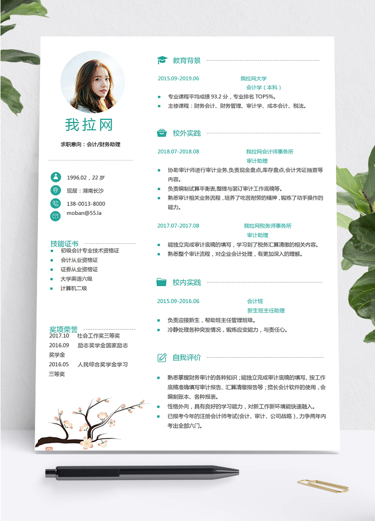 綠色簡約桃花風格財務助理個人簡歷word模板