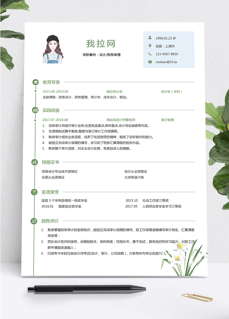 綠色蘭花小清新風(fēng)財(cái)務(wù)助理求職簡歷模板