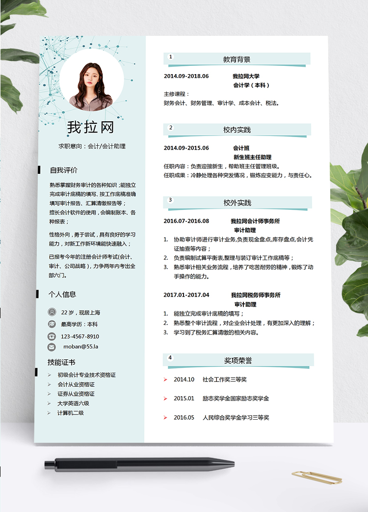 淺綠小清新風格會計助理個人求職簡歷模板