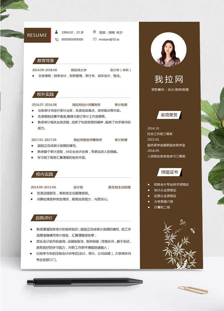 深咖啡色簡約商務(wù)大氣會計財務(wù)助理求職簡歷模板