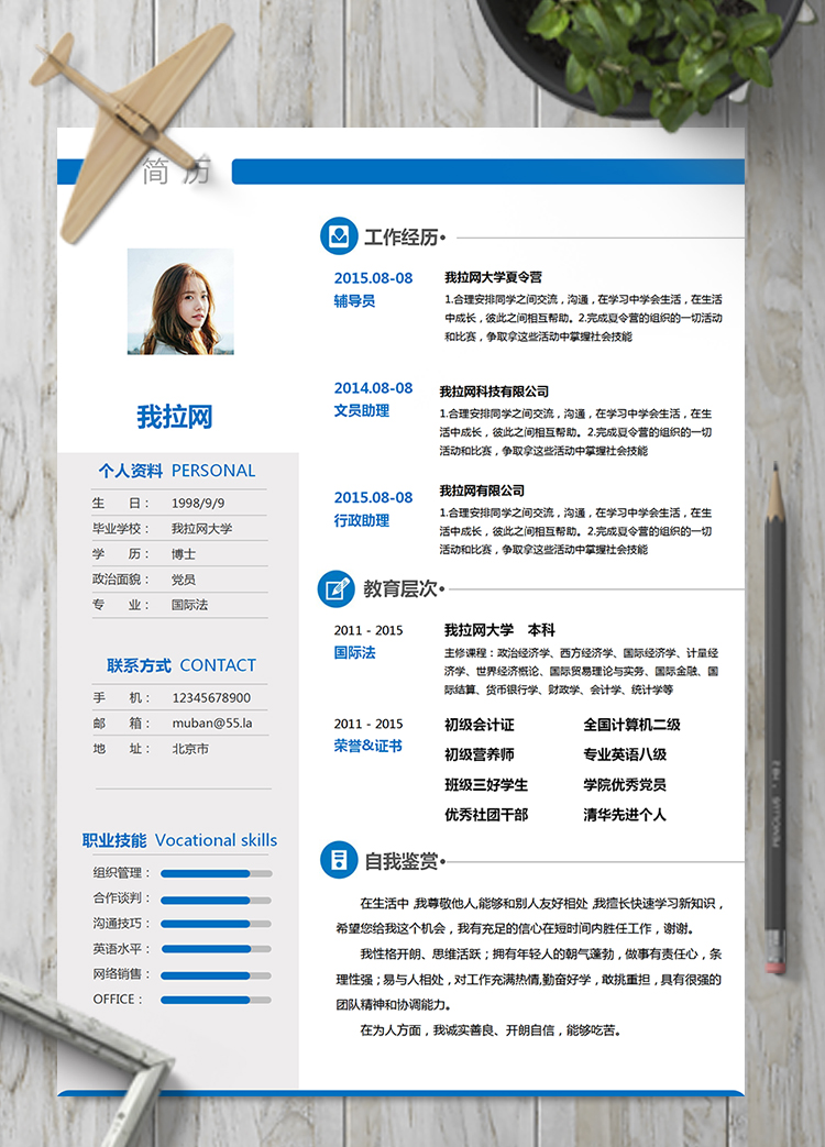 藍(lán)色通用辦公室行政文員輔導(dǎo)員簡(jiǎn)歷