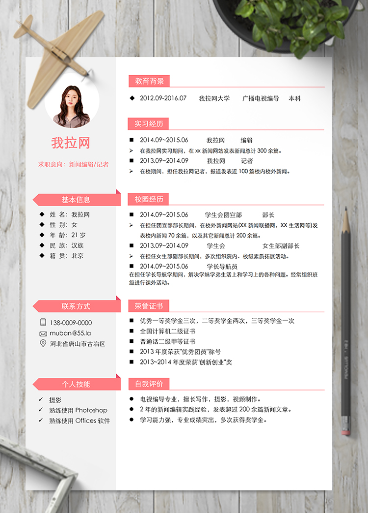 粉色優(yōu)雅新聞編輯記者簡歷模板