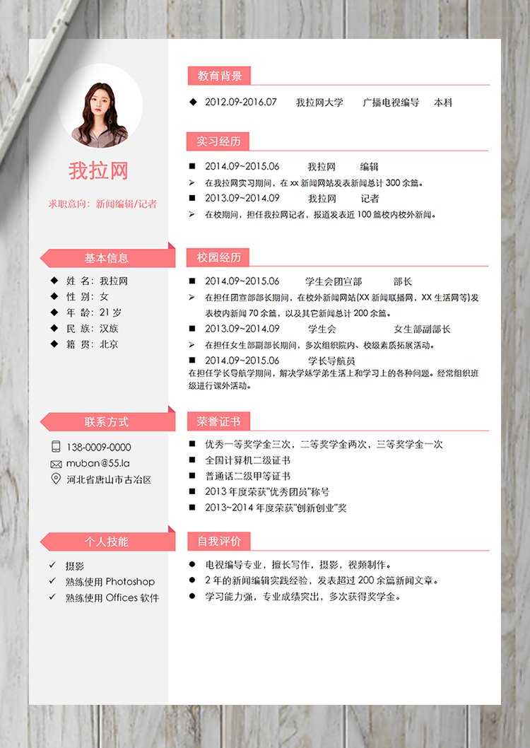 粉色優(yōu)雅新聞編輯記者簡歷模板-1
