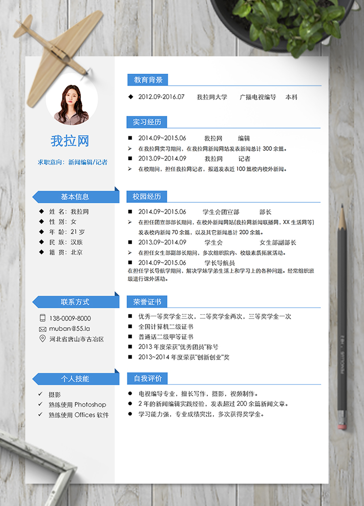 藍(lán)色優(yōu)雅簡約新聞編輯記者簡歷模板