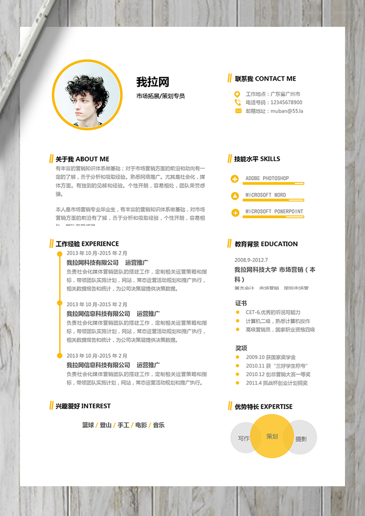 黃色簡約市場營銷運營策劃簡歷-1