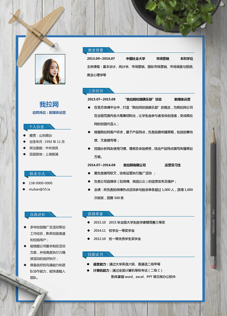 藍(lán)色簡約通用新媒體運(yùn)營簡歷模板