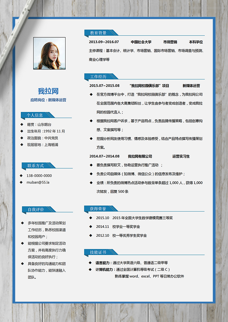 藍(lán)色簡約通用新媒體運(yùn)營簡歷模板-1