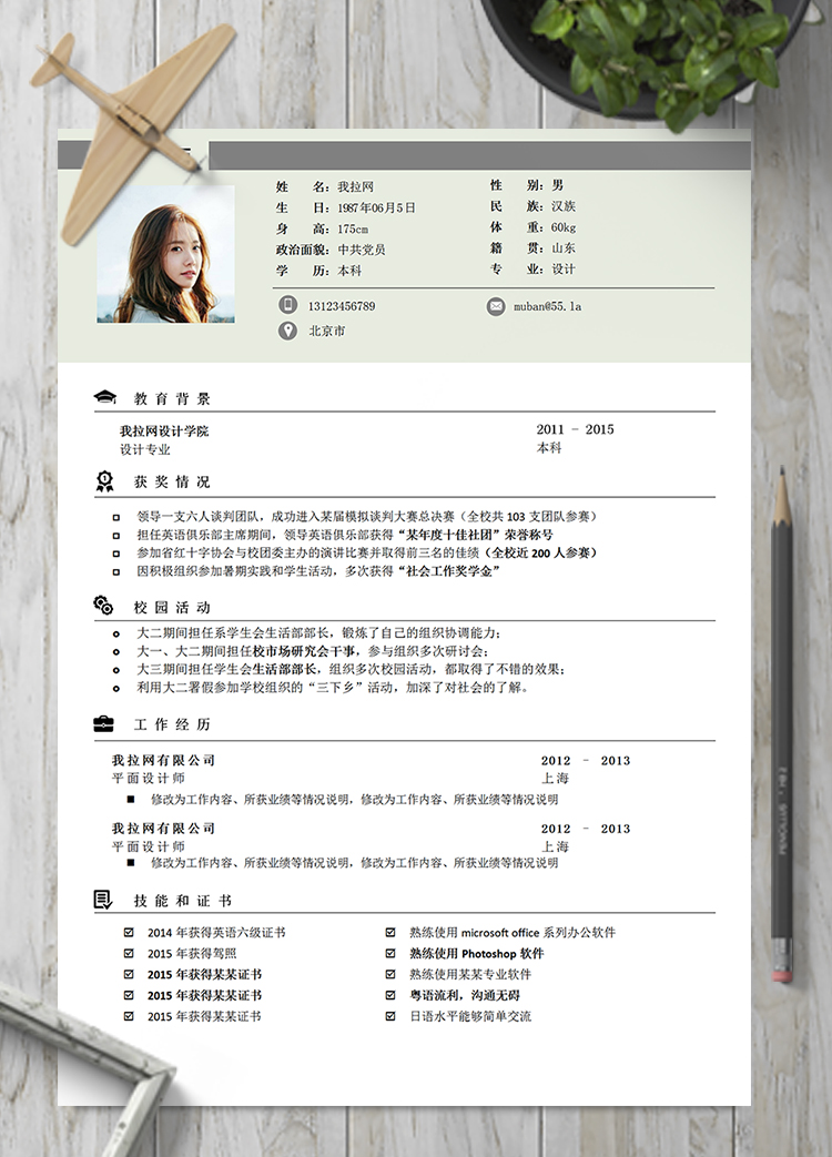 簡約清新平面設計師簡歷模板