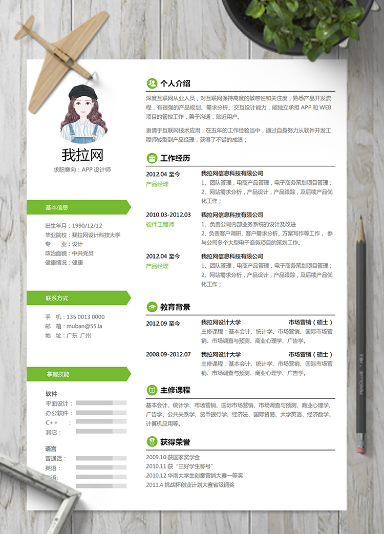 綠色小清新風(fēng)格APP設(shè)計(jì)師簡(jiǎn)歷模板