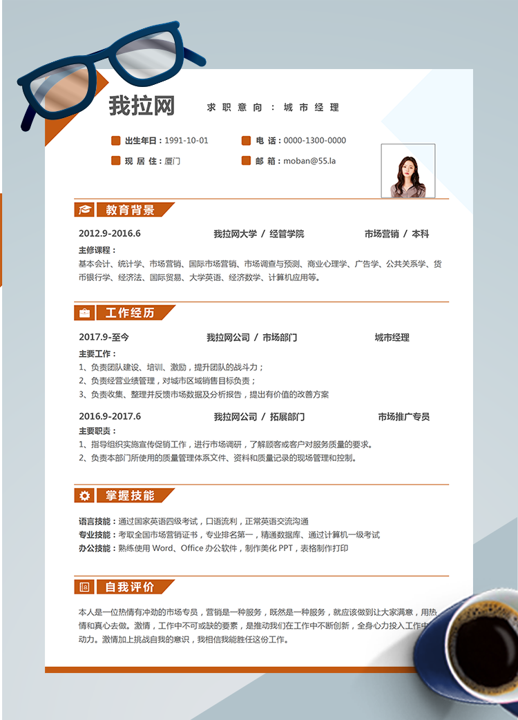 橙色時尚城市經(jīng)理word簡歷模板