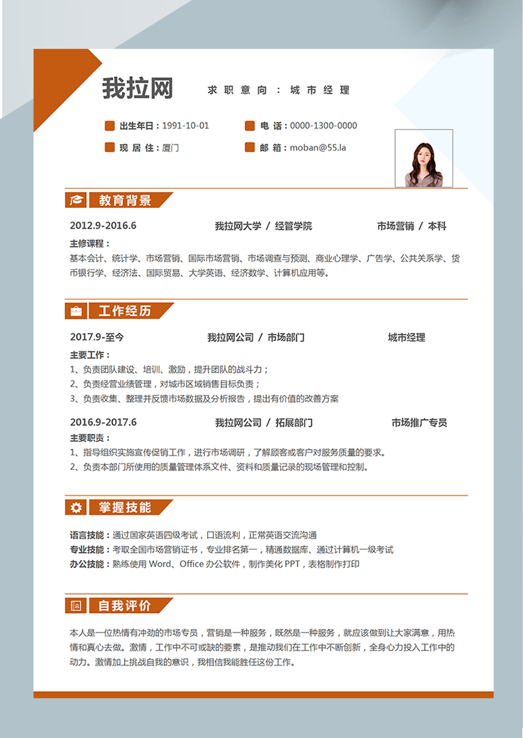 橙色時尚城市經(jīng)理word簡歷模板-1