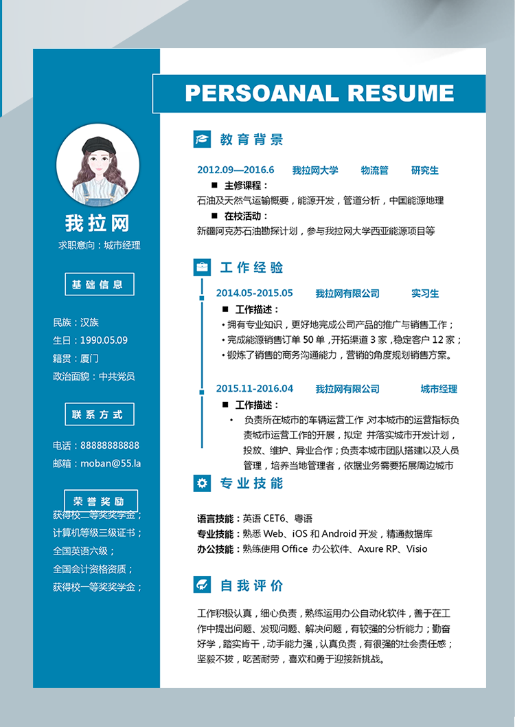 簡潔風(fēng)清新城市經(jīng)理word簡歷模板-1