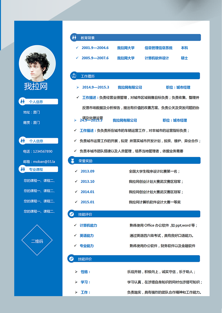 藍(lán)色簡(jiǎn)單城市經(jīng)理Word簡(jiǎn)歷模板-1
