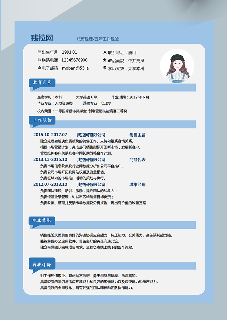 藍(lán)色簡約城市經(jīng)理word簡歷模板-1