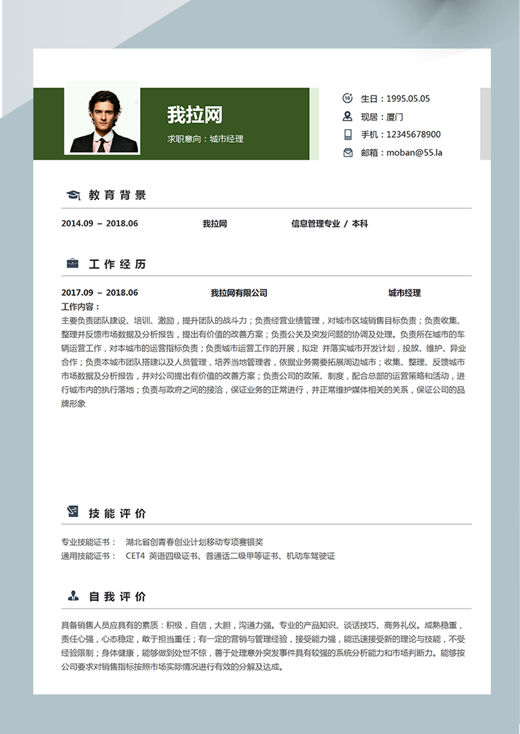 綠色清新城市經(jīng)理word簡歷模板-1