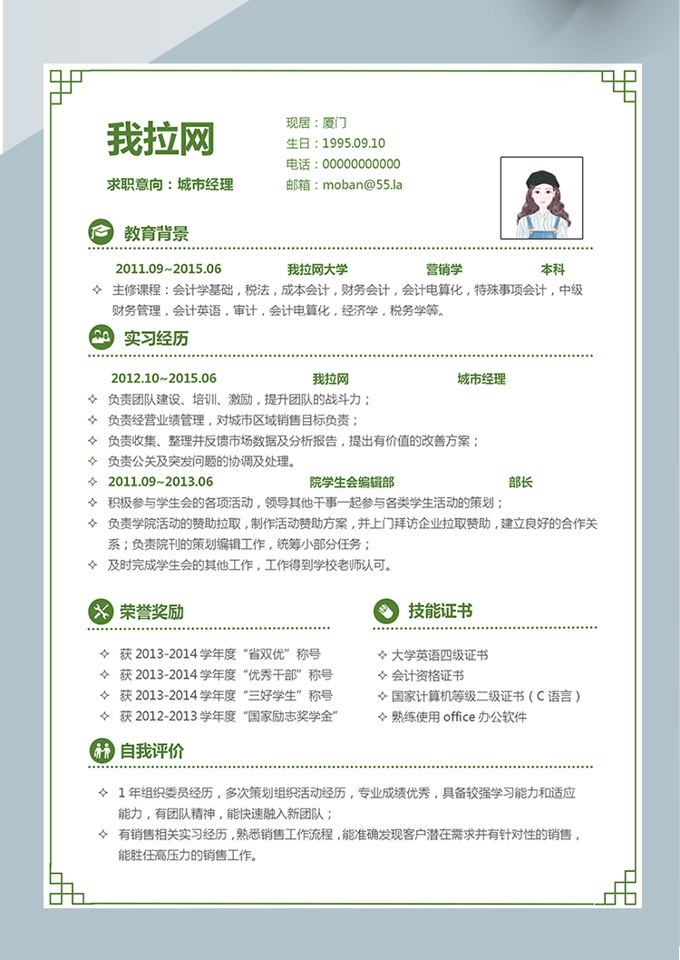 綠色小清新城市經(jīng)理word簡歷模板-1