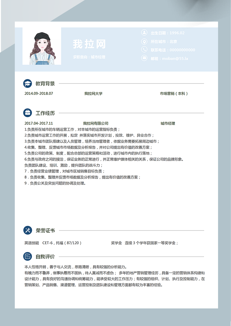 淺藍(lán)色簡(jiǎn)約城市經(jīng)理word簡(jiǎn)歷模板-1