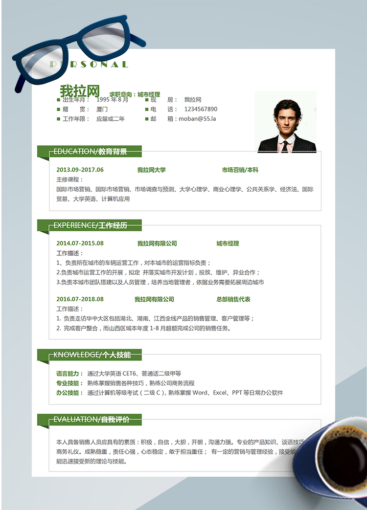 森林綠清新城市經(jīng)理word簡歷模板