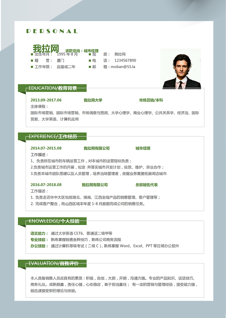 森林綠清新城市經(jīng)理word簡歷模板-1