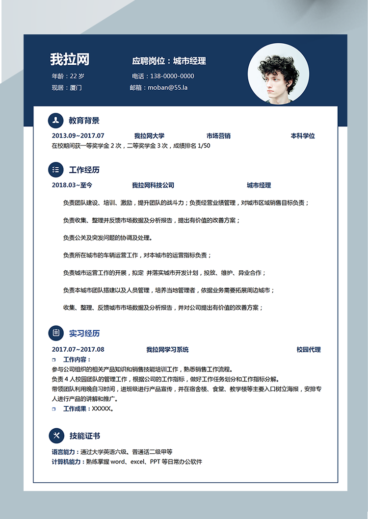 深藍(lán)色城市經(jīng)理Word簡(jiǎn)歷模板-1