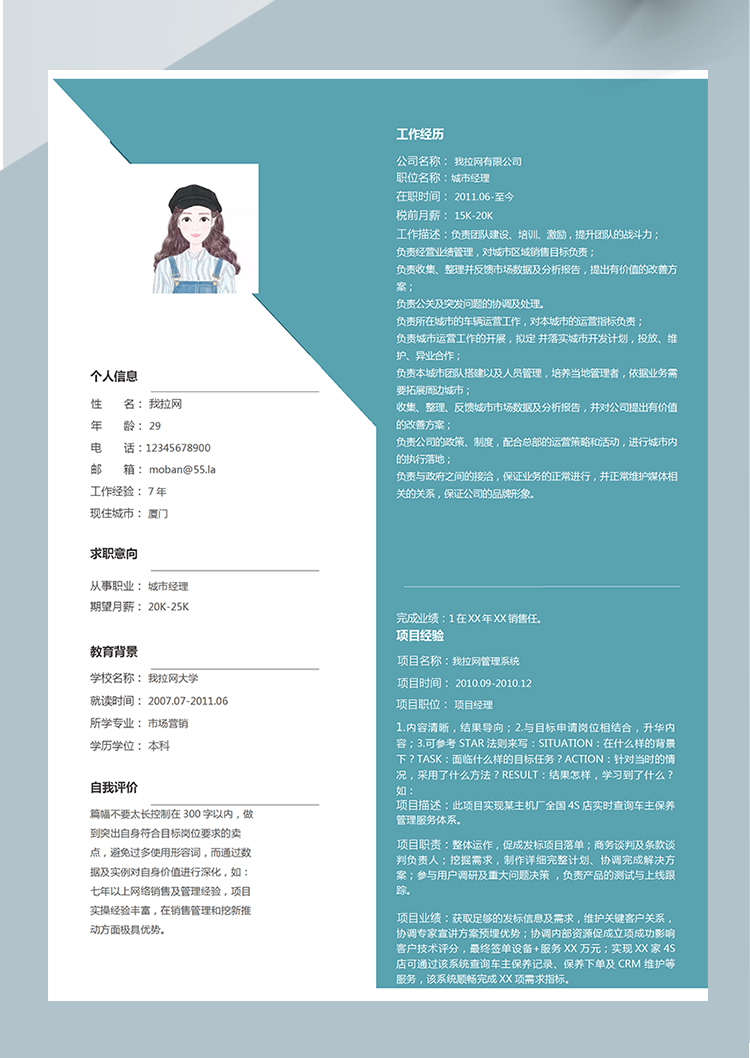 現(xiàn)代創(chuàng)新城市經(jīng)理Word簡(jiǎn)歷模板-1