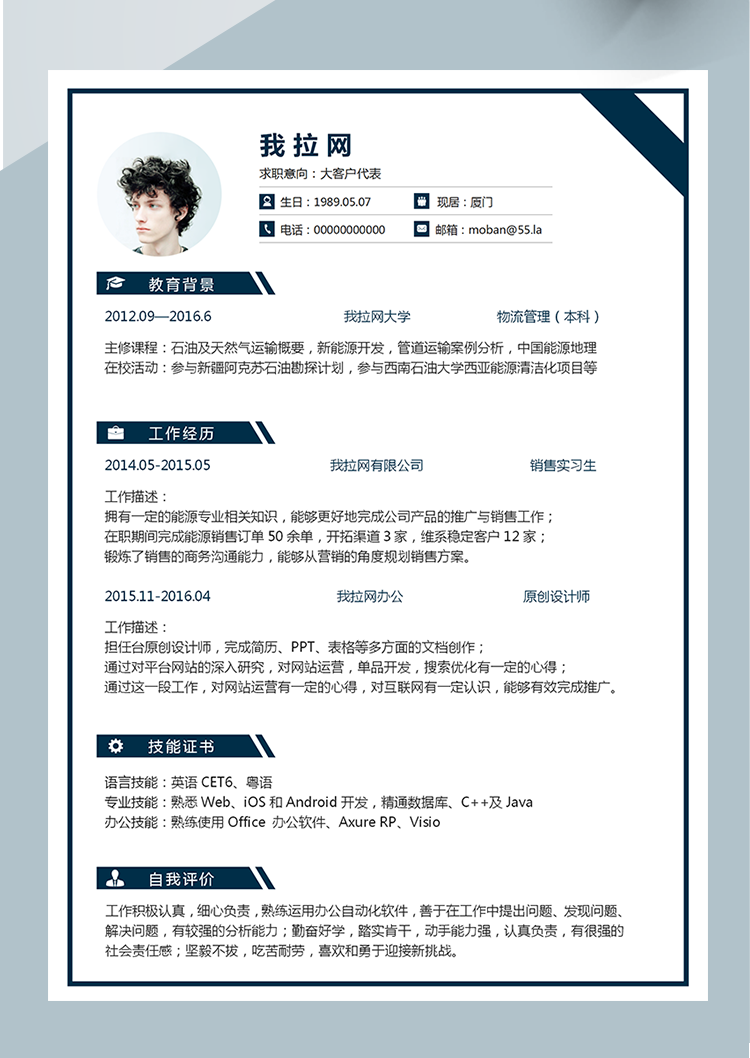 藍色大客戶代表word簡歷模板-1