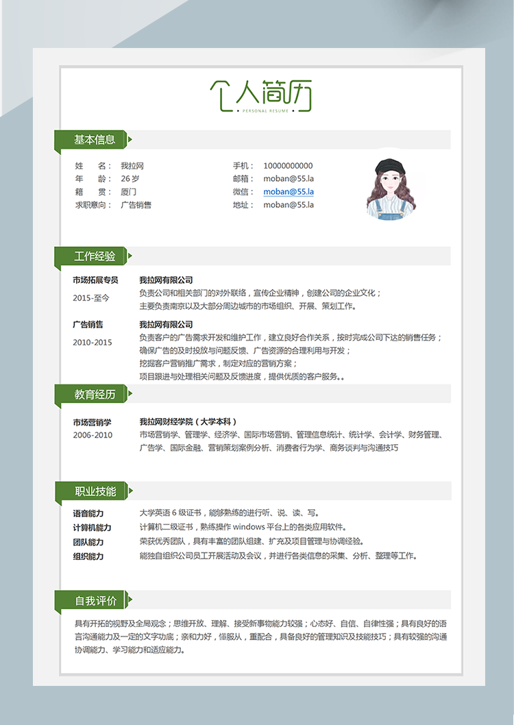 綠色簡(jiǎn)約廣告銷售word簡(jiǎn)歷模板-1
