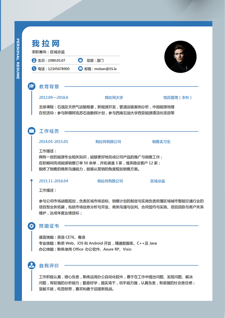 藍(lán)色創(chuàng)意風(fēng)區(qū)域總監(jiān)word簡歷模板-1