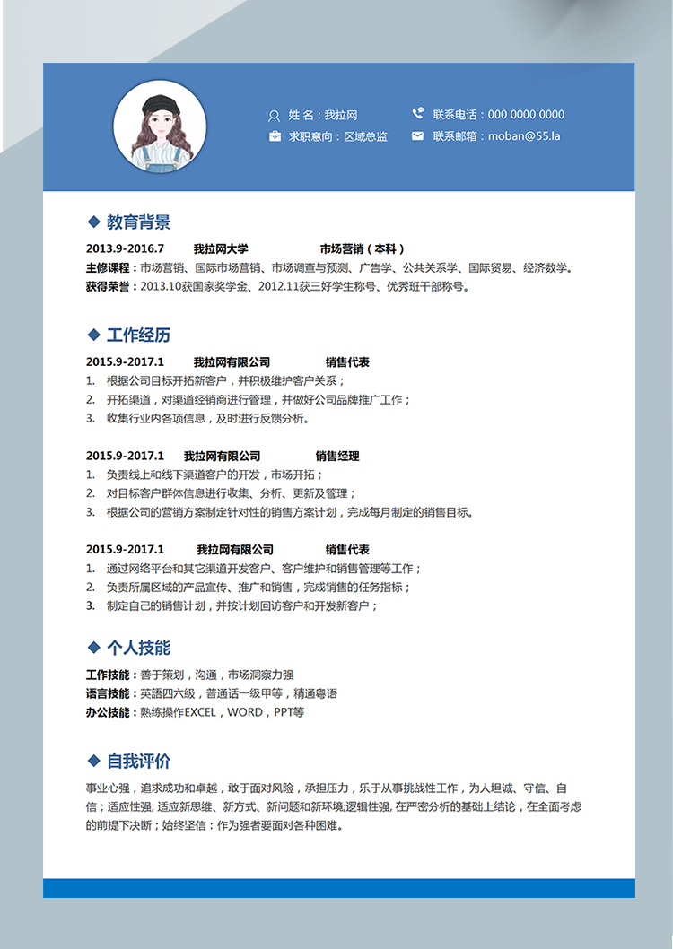 藍色商務區(qū)域總監(jiān)word簡歷模板-1