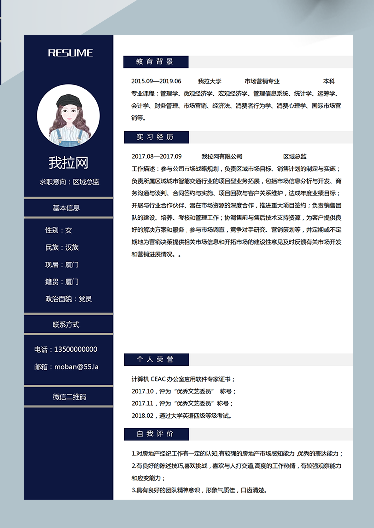 深藍色簡潔風區(qū)域總監(jiān)word簡歷模板-1