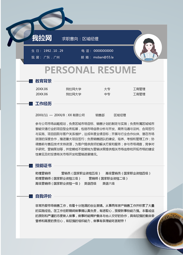 深藍色精美風區(qū)域總監(jiān)word簡歷模板