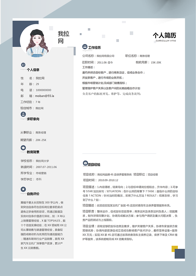 創(chuàng)意大氣商務經理Word簡歷模板-1