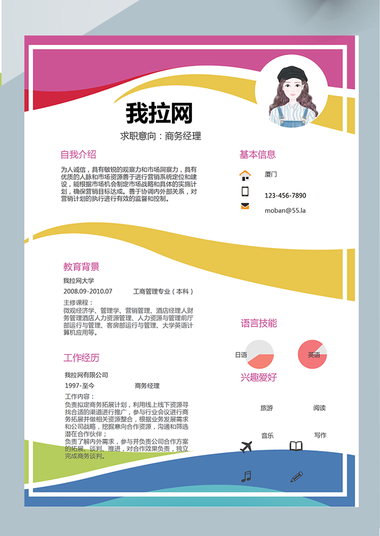 多色線條商務(wù)經(jīng)理word簡歷模板-1