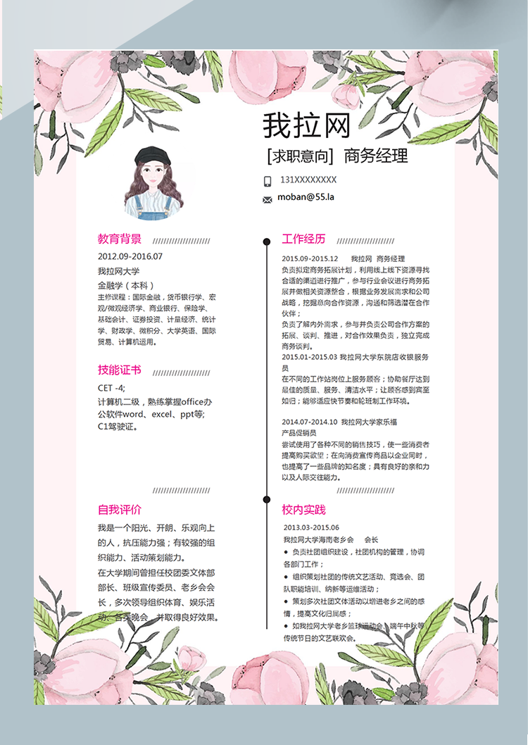 清新花卉商務(wù)經(jīng)理word簡(jiǎn)歷模板-1