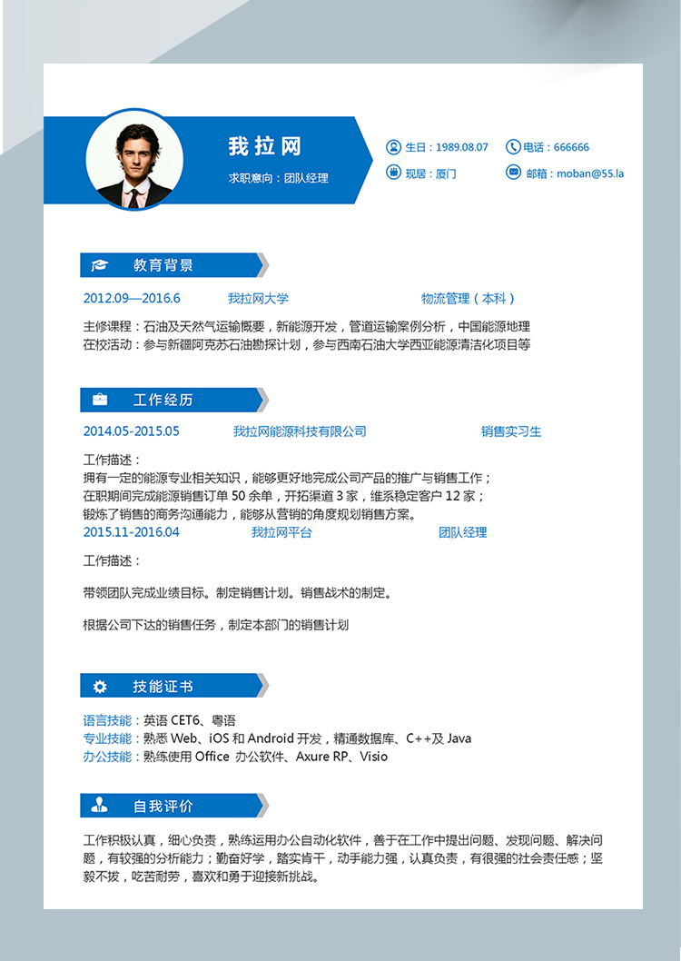 藍(lán)色精美風(fēng)團(tuán)隊(duì)經(jīng)理word簡歷模板-1