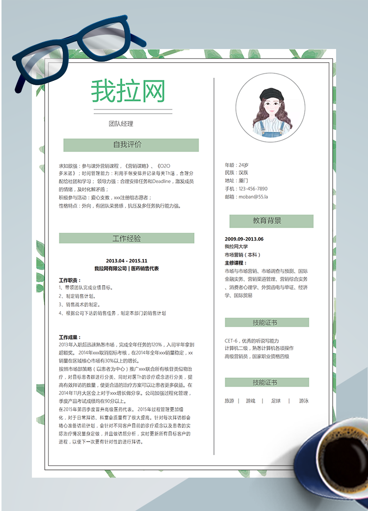 清新綠葉團隊經(jīng)理word簡歷模板