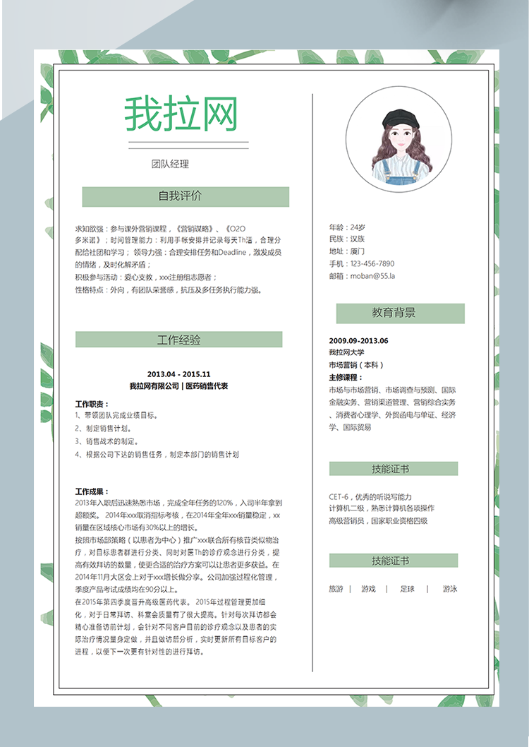 清新綠葉團隊經(jīng)理word簡歷模板-1