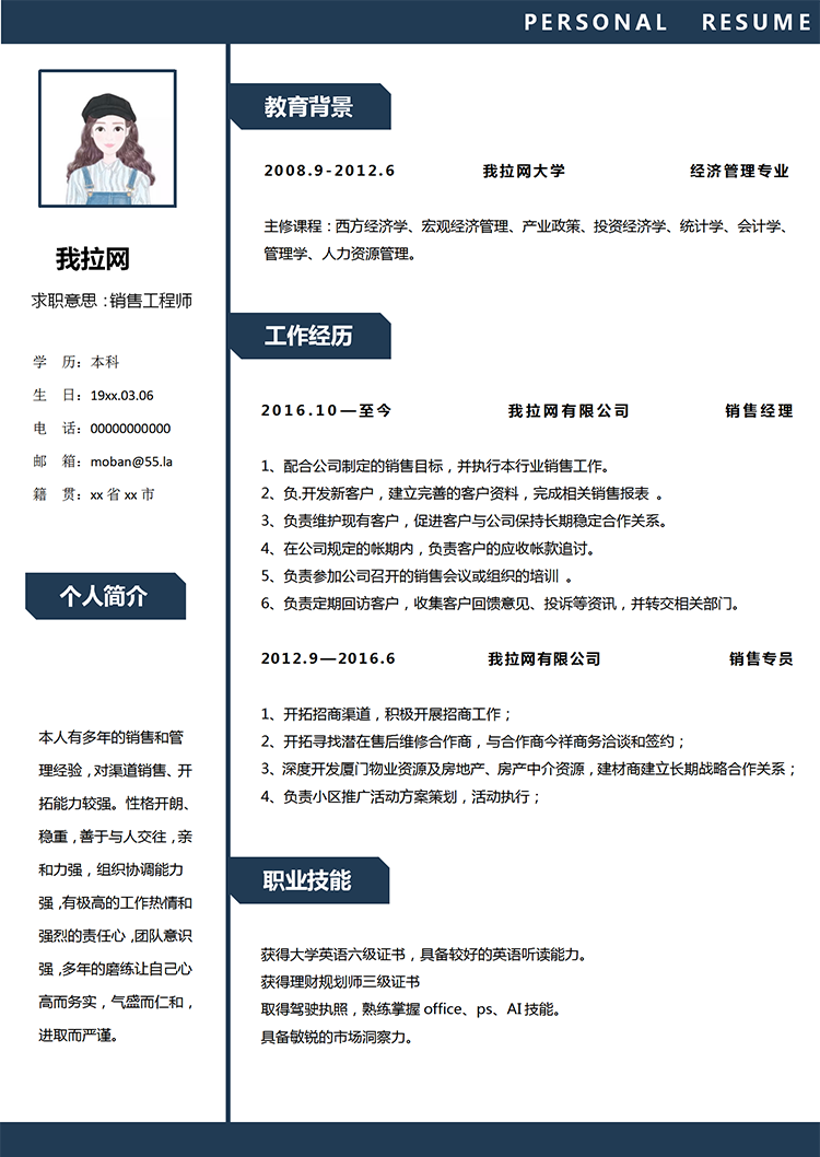 藏青色銷售工程師word簡歷模板-1