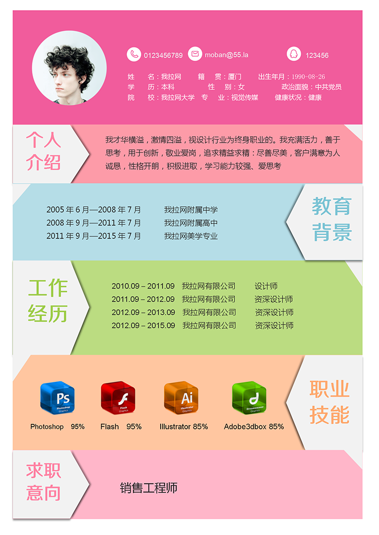 多色簡潔銷售工程師word簡歷模板-1