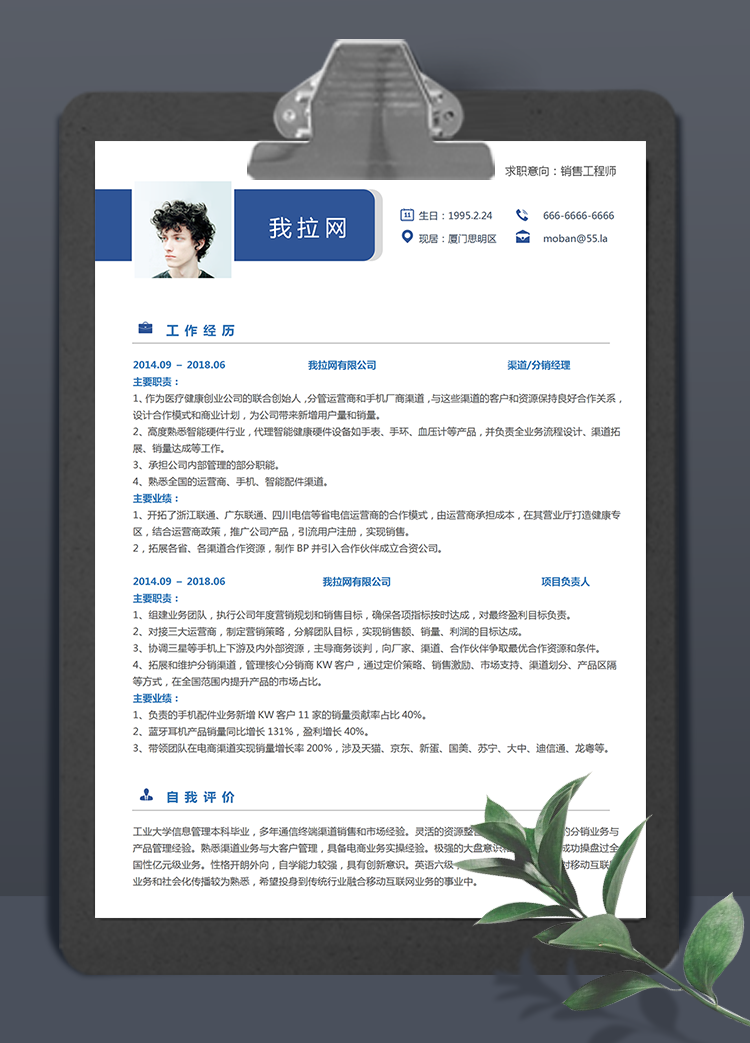 藍色簡約銷售工程師word簡歷模板